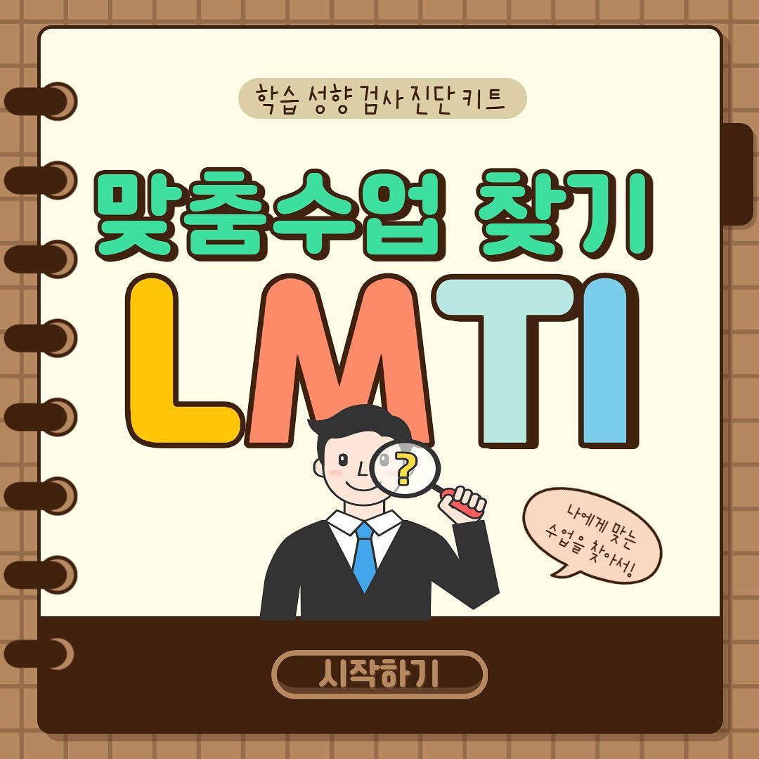 평촌청솔학원 - 평촌청솔학원에서는 학습 성향 진단도 가능! ⠀ LMTI 진단키트를 통해 개인별 맞춤... | Facebook