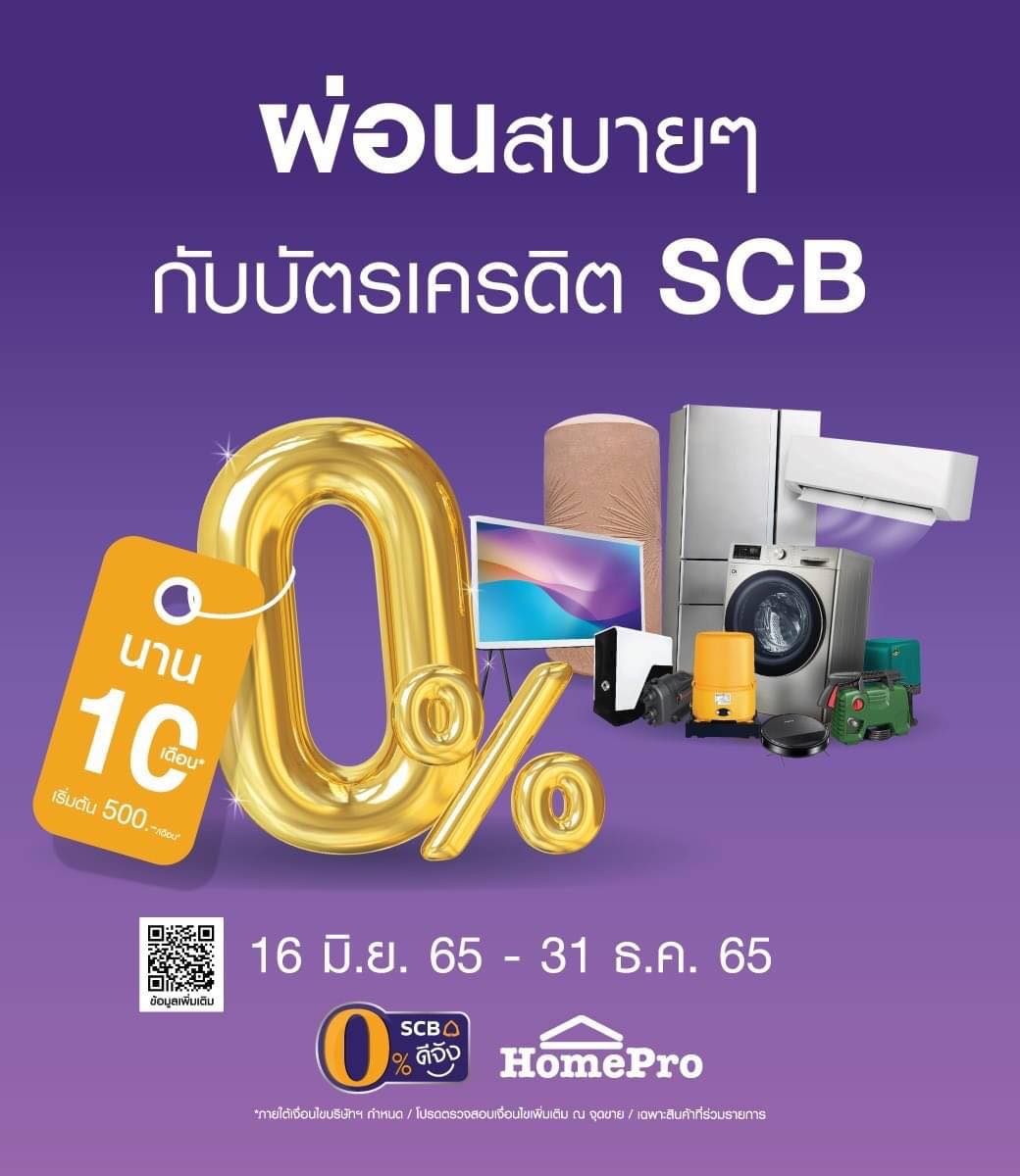 📣ผ่อนสบายๆ กับบัตรเครดิต SCB... - HomePro อุบลราชธานี | Facebook