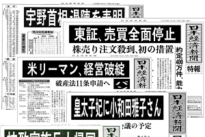 記念誌！新元号「令和」発表 ぬかるむ 日経新聞