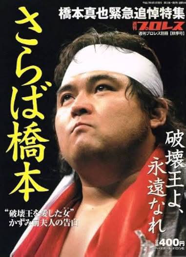 2005年7月11日 破壊王・橋本真也 脳幹出血により40歳の若さで急逝。 21