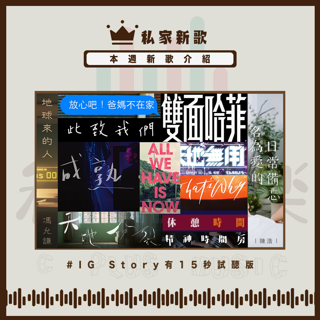 私家音樂 - 私家新歌 - 本週新歌介紹 是咁的，以往小弟都會係IG Story到Share...