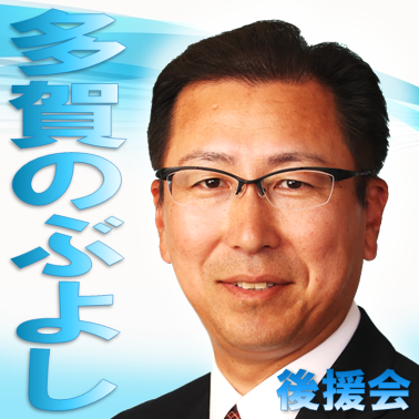 多賀のぶよし後援会 Avaliacoes Facebook