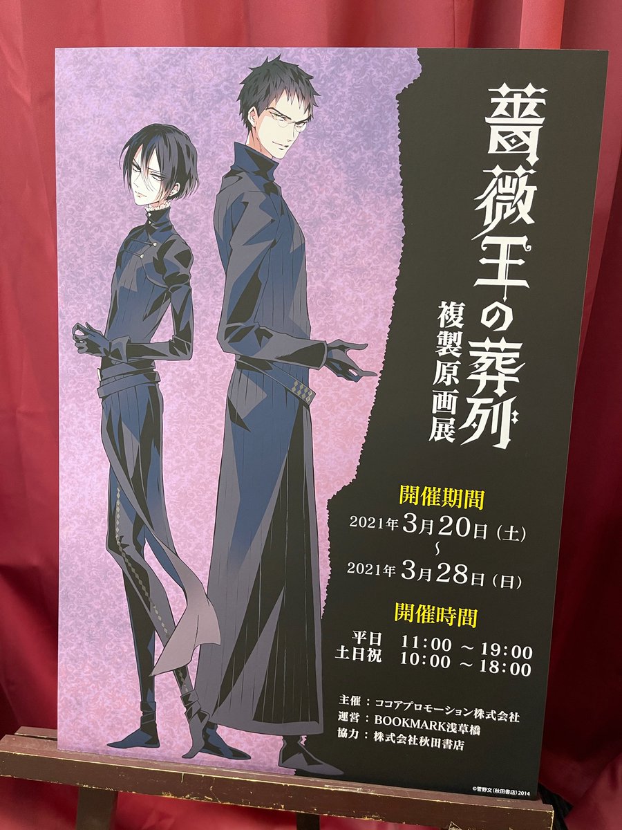 開催まであと3日 【 薔薇王の葬列 複製原画展】 会場の入口に設置する