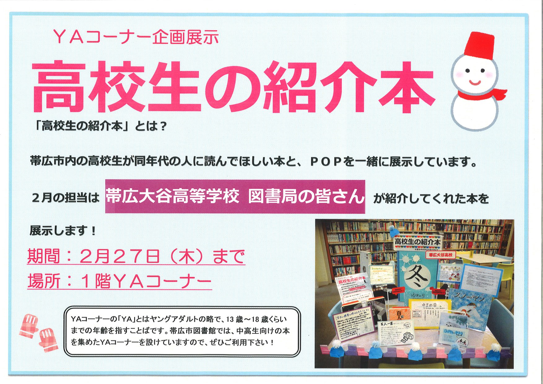 帯広市 帯広大谷高校生オススメ本を展示中 Facebook