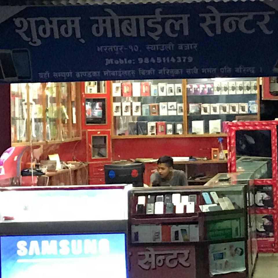 Subham mobile center | Bharatpur