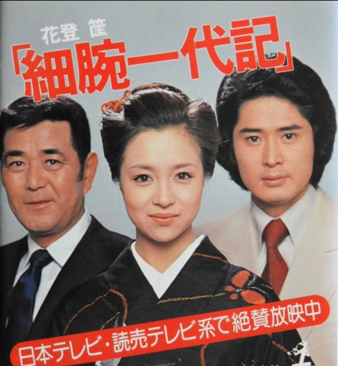栗原 小 巻 竹脇 無 我