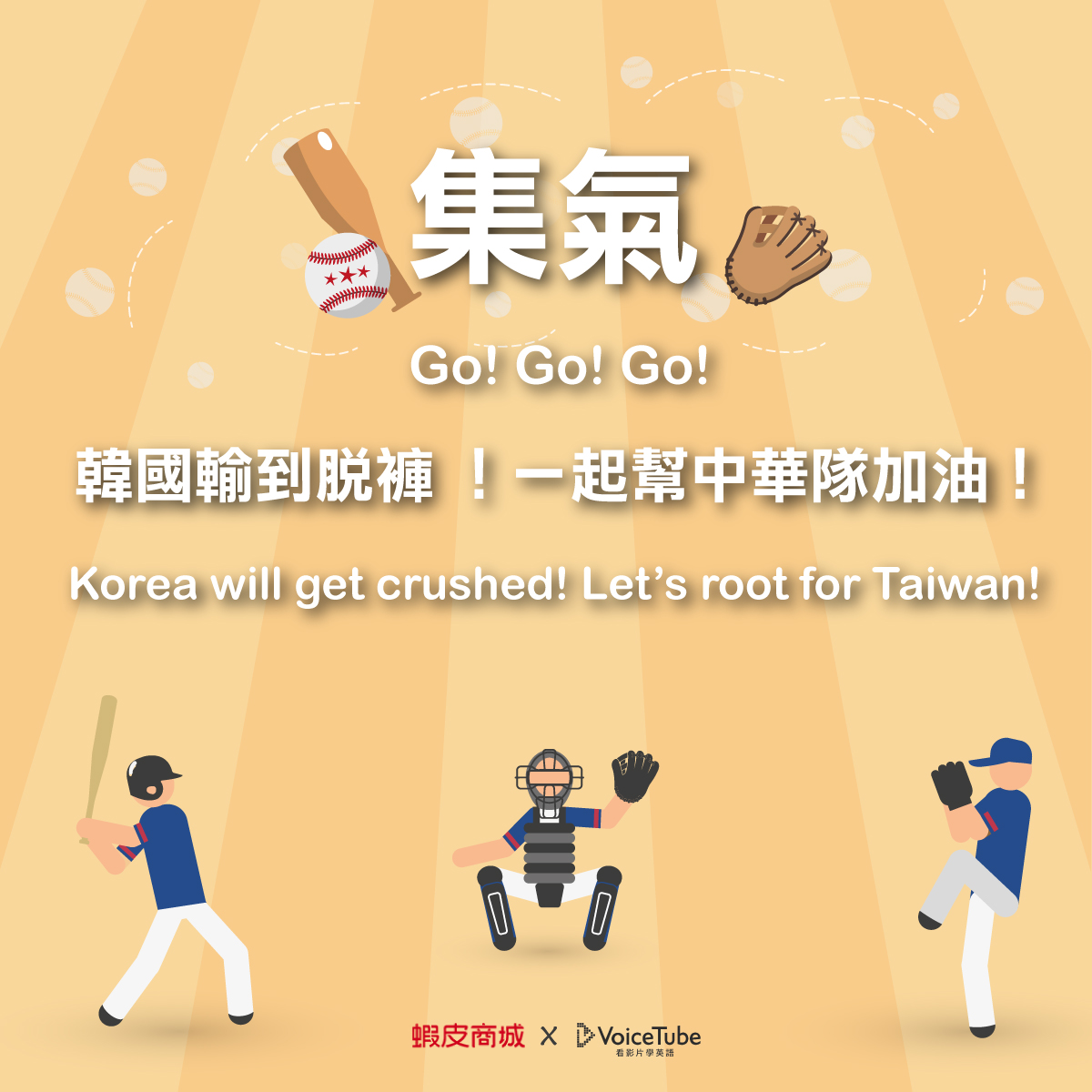 【韓國輸到脫褲！一起為中華隊加油👊】 為前進東京奧運集氣～來喊聲 Go!... - VoiceTube 看影片學英語