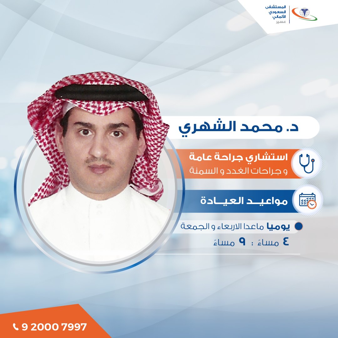 Saudi German Hospital Aseer د محمد الشهري استشاري جراحة عامة وجراحات الغدد والسمنة المستشفى السعودي الألماني عسير Facebook