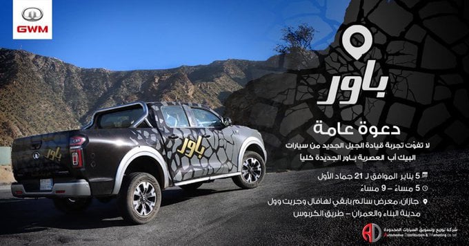 GWM-Saudi - جريت وول - السعودية تعرف على سيارات باور من...