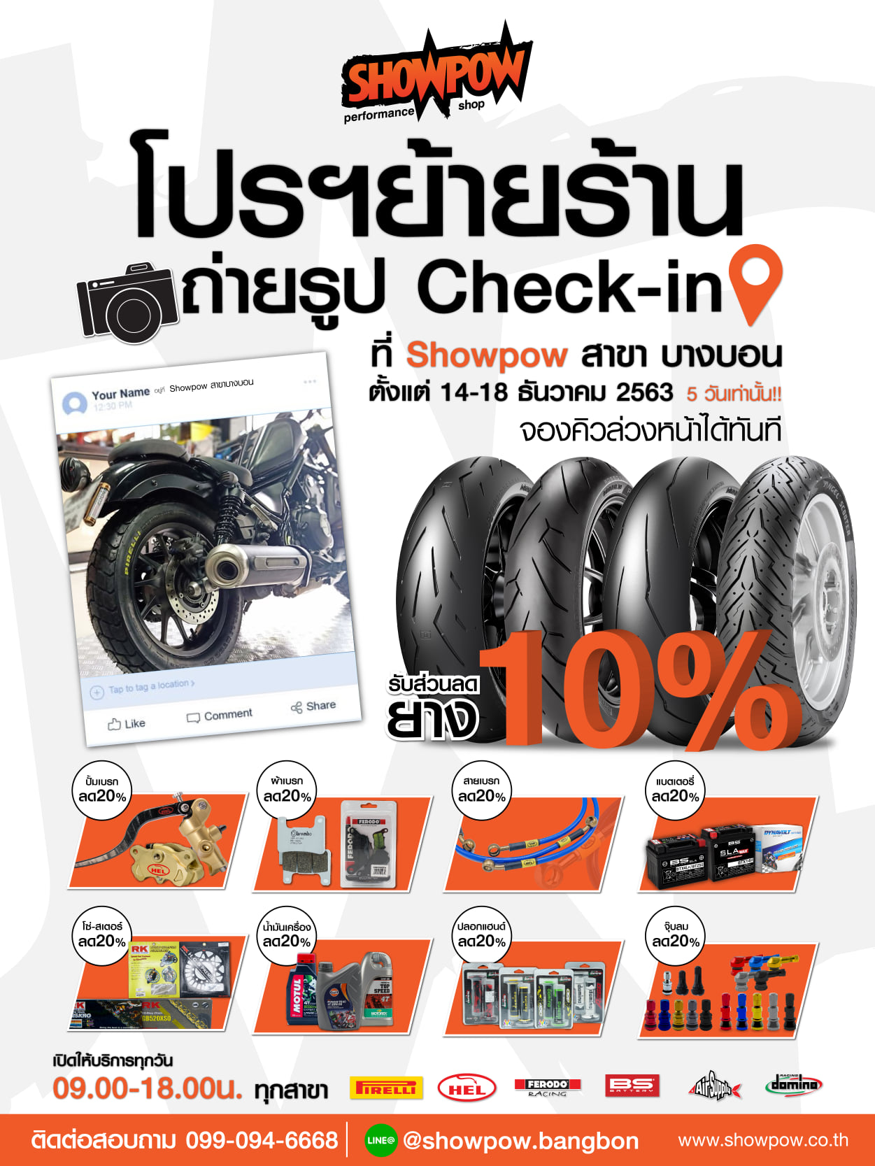 ShowPow สาขาบางบอน ถนนบางบอน1 - ยางบิ๊กไบค์ และซ่อมบำรุง