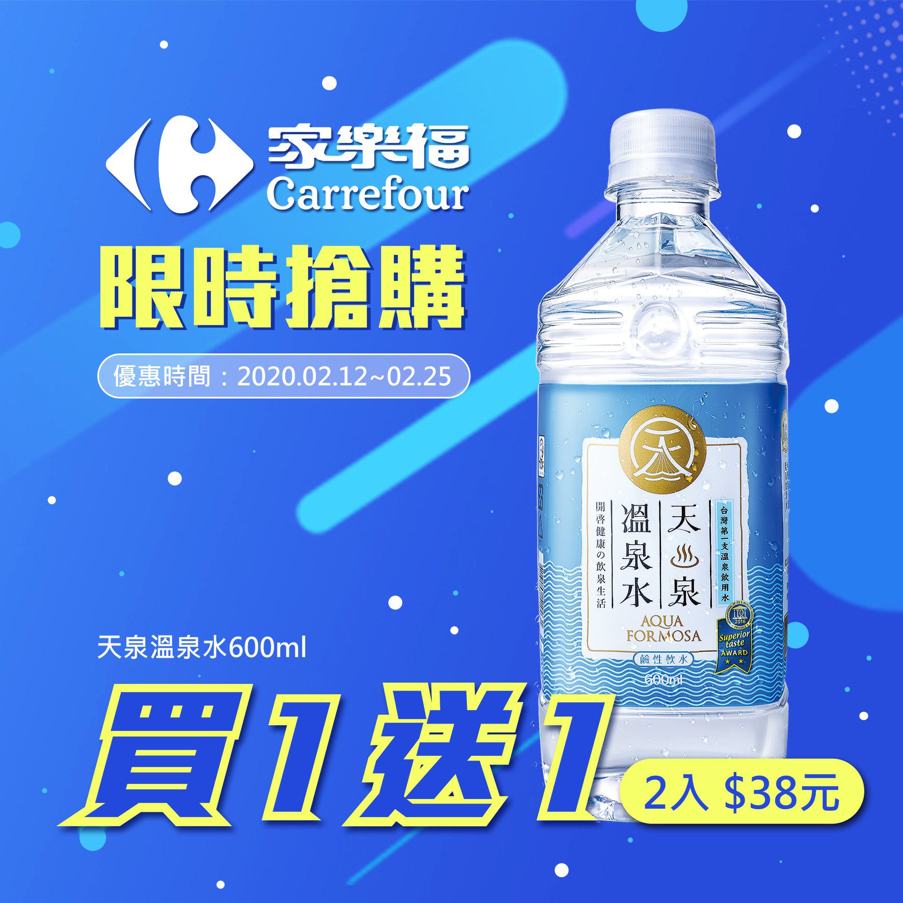 天泉溫泉水 - 天泉速報 | 家樂福優惠來了😎 水編偷偷告訴大家，家樂福又祭出優惠囉!!... | Facebook