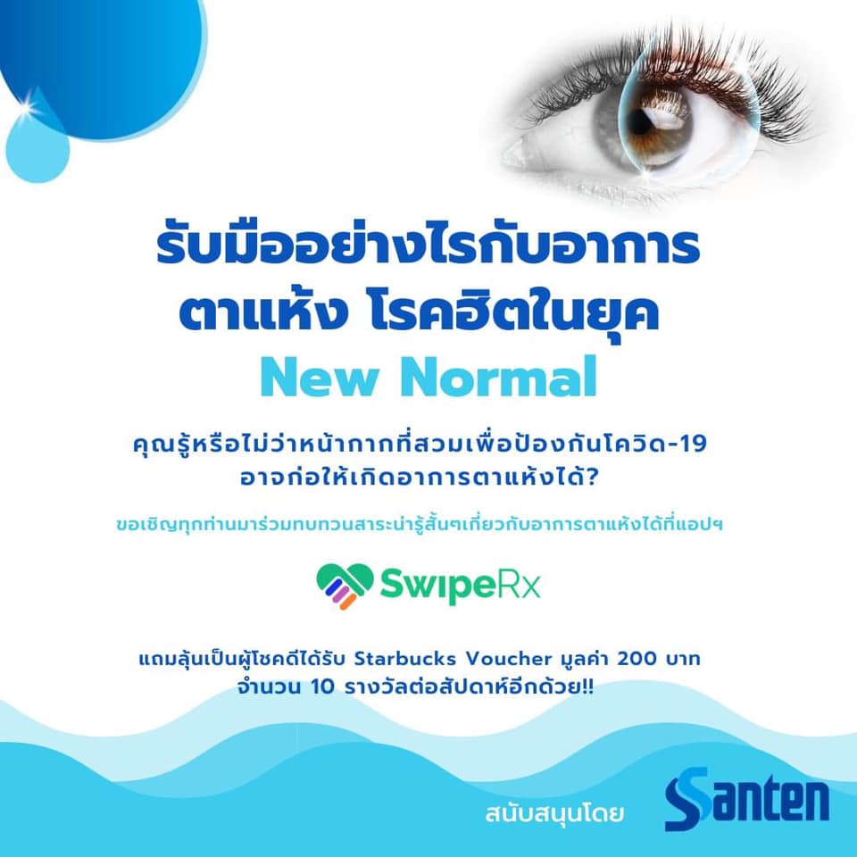 SwipeRx - 📣 มาอีกแล้วค่ะ ใครที่ยังไม่ได้ทำเซอร์เวย์... | Facebook