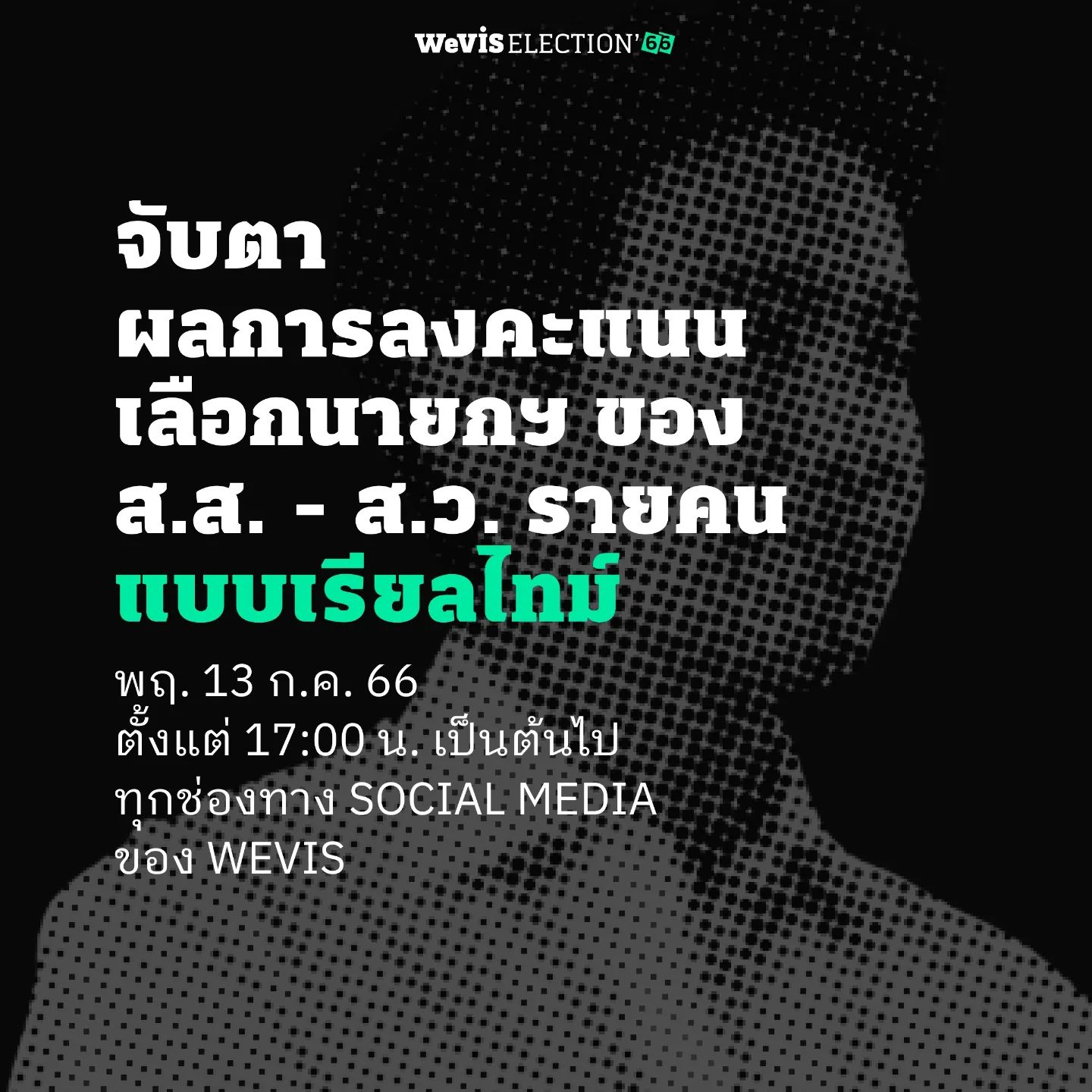 WeVis - #ประชุมสภา #โหวตนายก วันนี้ มาร่วมกันจับตาผลการลงคะแนนเลือกนายก ...