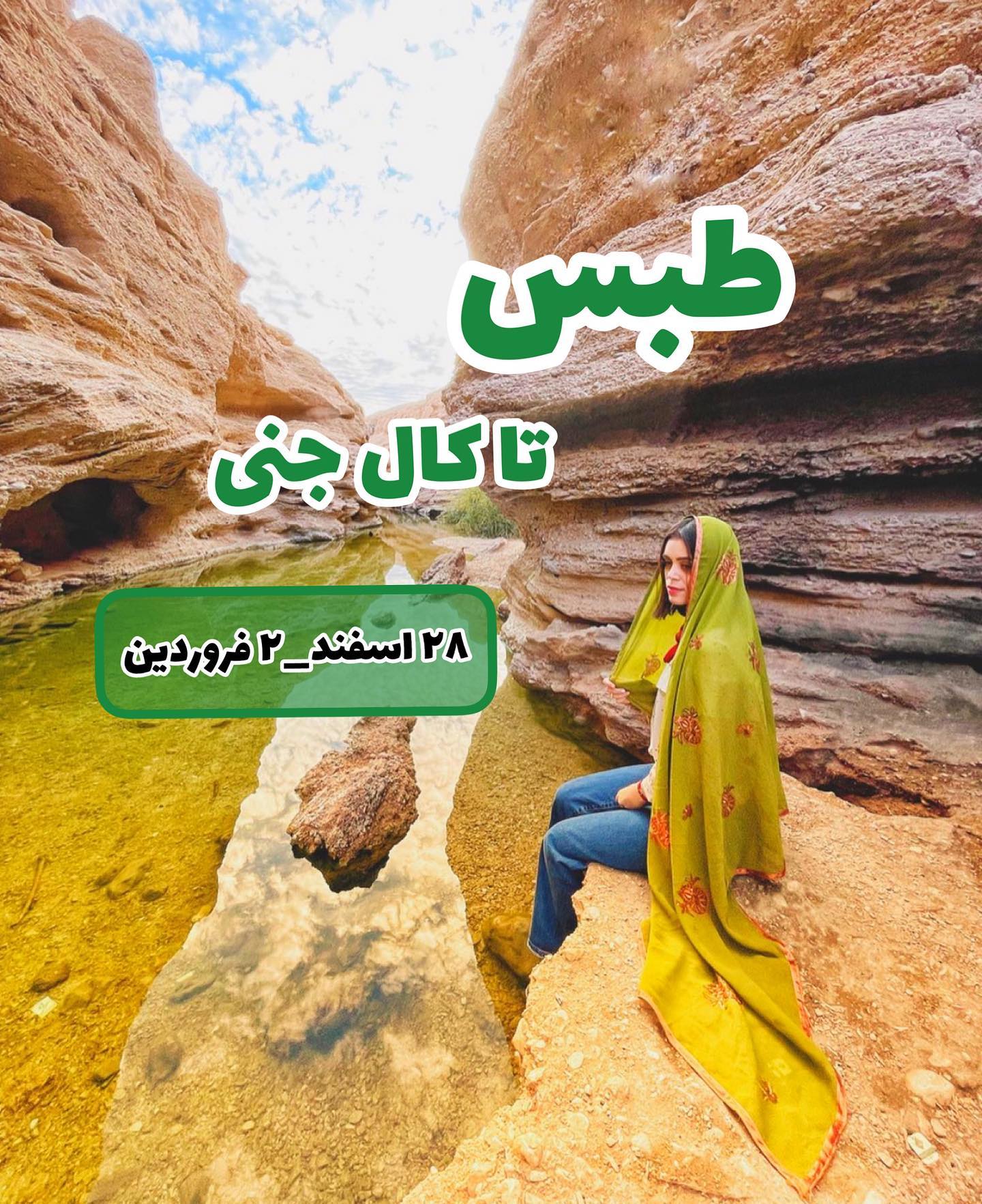 Foodism.tours - طبس تا کال جنی ⛺🏖🏜️🚙 طبس ۳/۵ روزه بازدید...