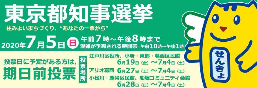 江戸川区 全期日前投票所にて期日前投票が始まります 令和2年7月5日 日曜日 は東京都知事選挙です 本日6月28日 日曜日 から全期日前投票 所にて期日前投票が始まります 投票所内での新型コロナウイルスへの感染防止のための対策に取り組んでいきます 投票日当日