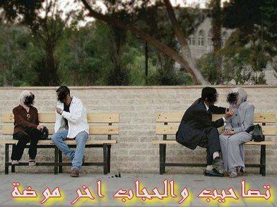 كلنا مع حملة المغربيات المحتجبات لماذا حرم الإسلام علاقات الحب و الغرام بين المسلمات والمسلمين ايوا أشنو المعمول في هذه الحالة والبلاد كلها مصاحبة الا من رحم ربي