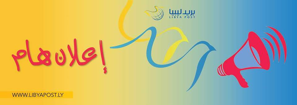 #بريد_ليبيا زبائننا الكرام نظراً... - بريد ليبيا LIBYA POST
