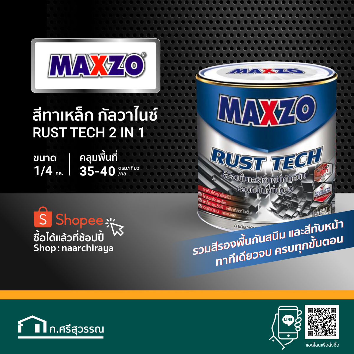 สีทาเหล็ก กัลวาไนซ์ RUST TECH 2 IN 1... - KHOME -ก.ศรีสุวรรณ | Facebook