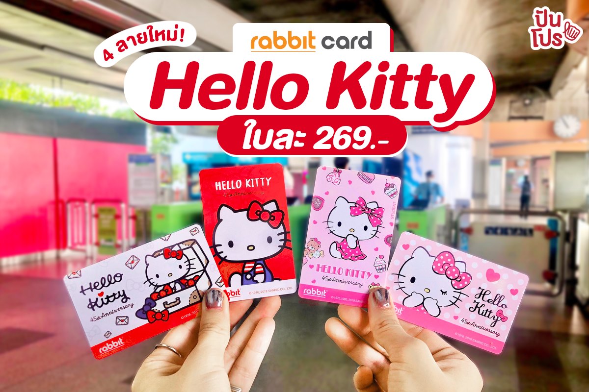 💕 #บัตรแรบบิท Hello Kitty 4 ลายใหม่!... - ปันโปร Punpromotion | Facebook
