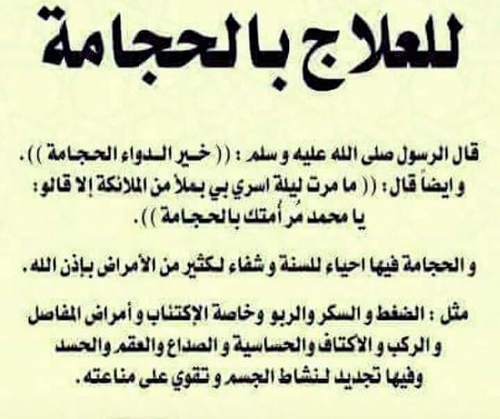 الحجامة سنه نبويه و شفاء لكل داء السلام عليكم ورحمة الله وبركاته ناس كتير نصحوني اني اصور جلسات الحجامه اللي بعملها عشان الناس تعرف اني حجام متميز مثلا او محترف الحمد