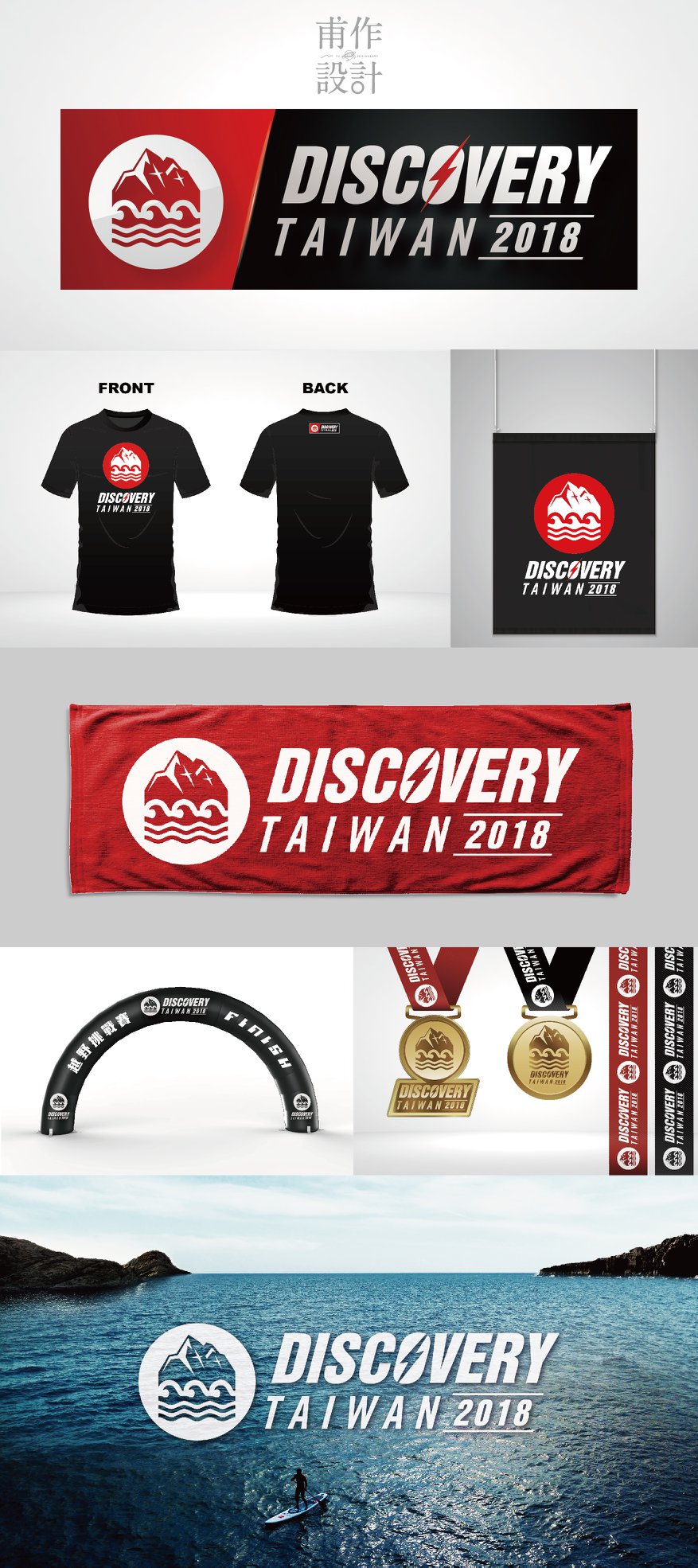 甫作設計 - 2018 DISCOVERY TAIWAN 國際越野挑戰賽， 舉辦在東北角，是一場很硬的賽事， 這是與名衍行銷合作的案件， 從 ...