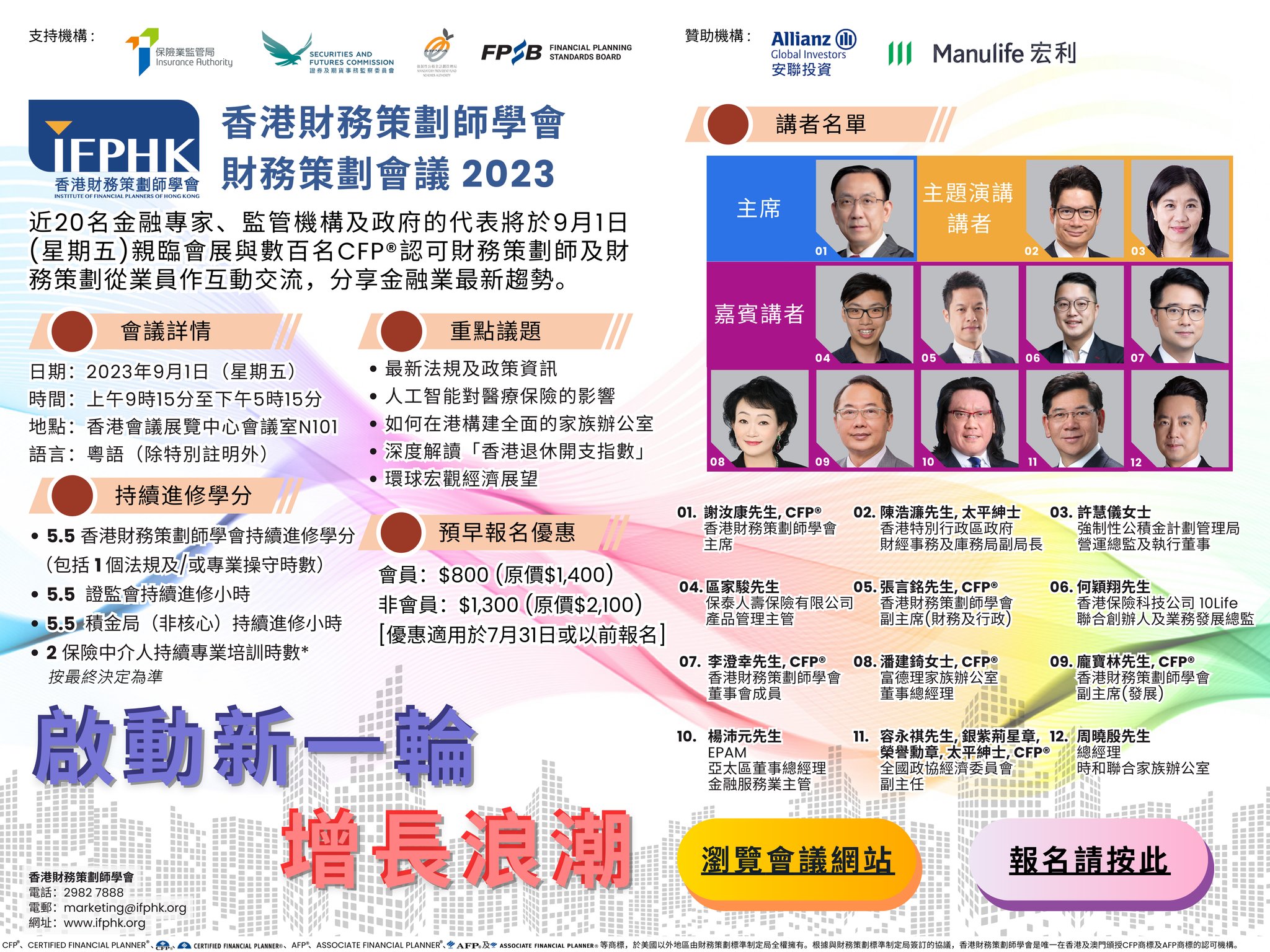 IFPHK 香港財務策劃師學會 - 【早報名‧近半價】 IFPHK財務策劃會議2023 捉緊財策業新機遇... | Facebook