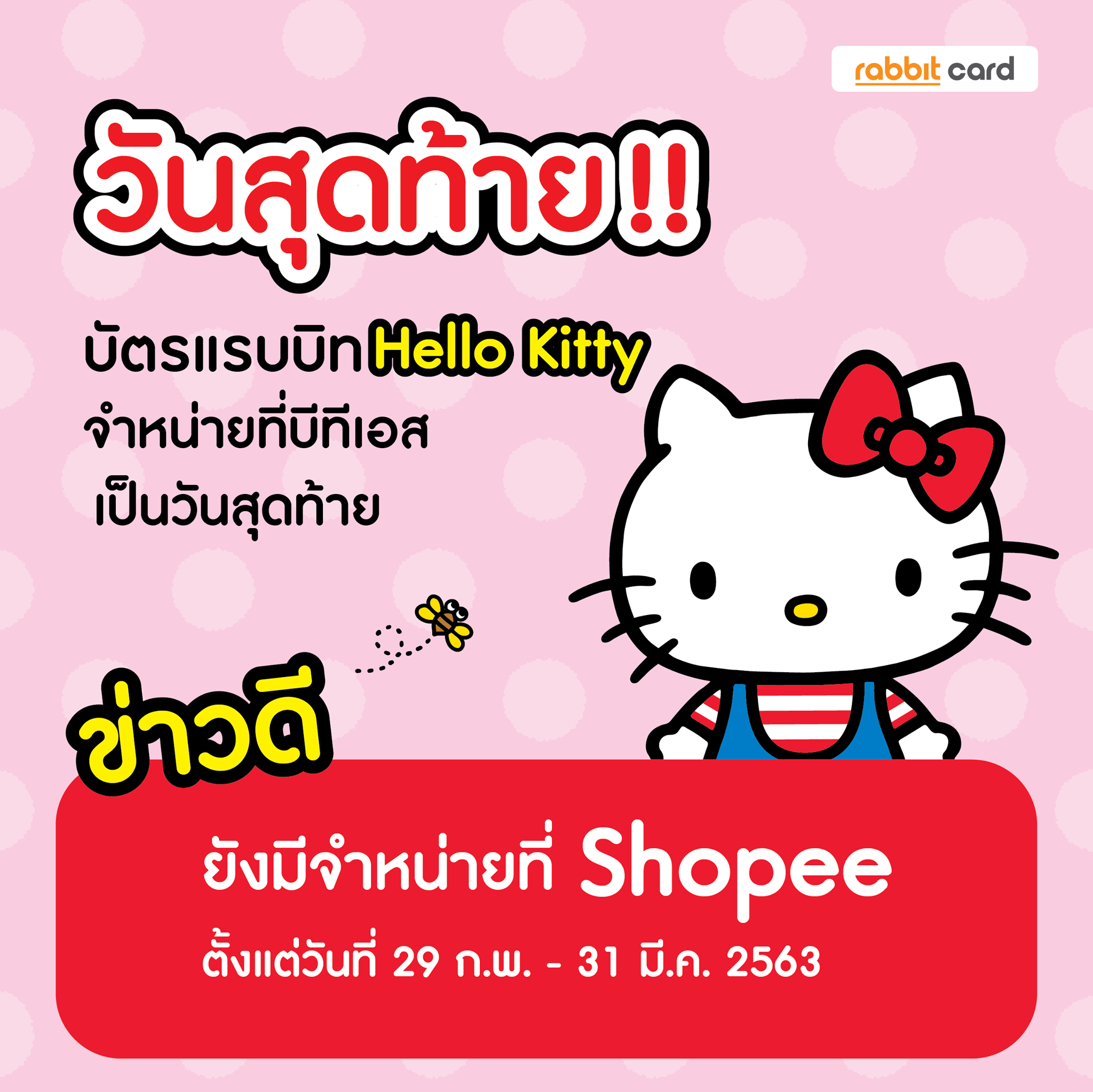 Rabbit Card - ⚡️หมดเวลาสนุกแล้วสิ 🍎บัตรแรบบิทลาย Hello... | Facebook