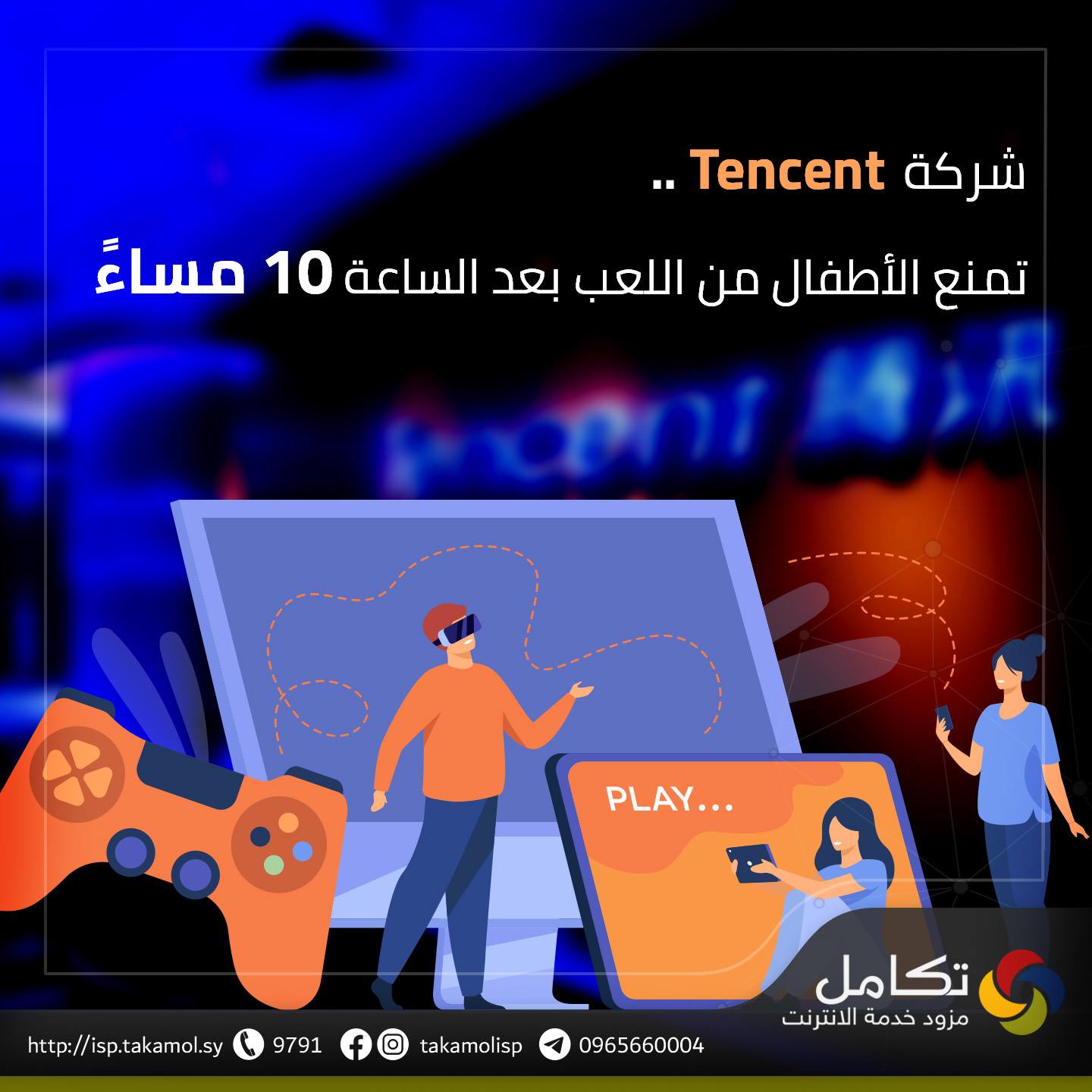 #Tencent_Games_Compa... - Takamol ISP مزود خدمة الانترنت تكامل