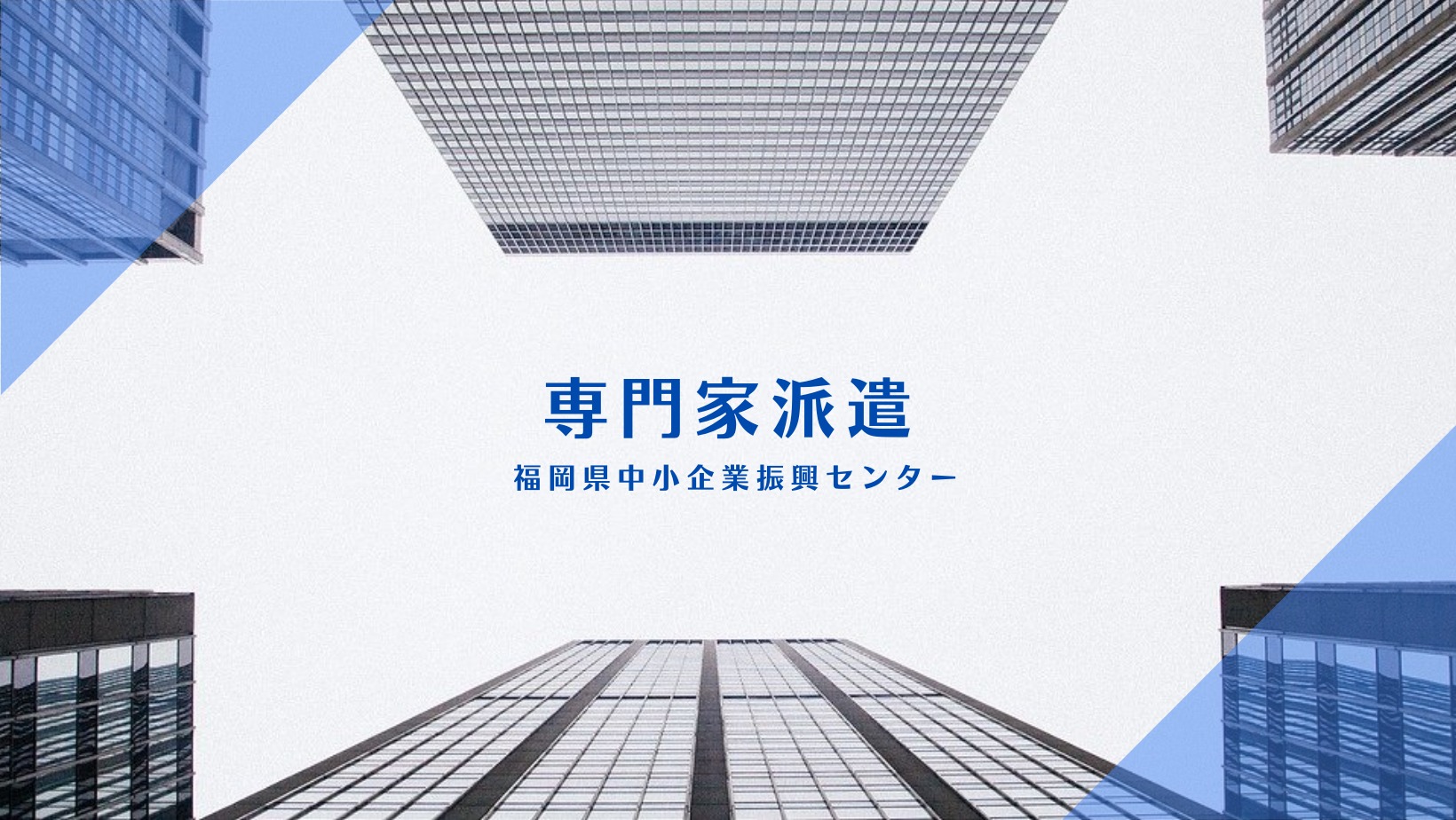 福岡 県 中小 企業 振興 センター
