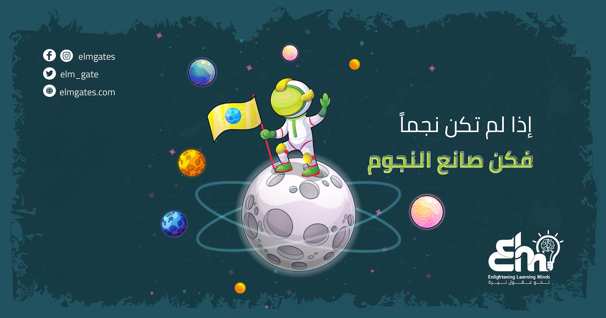 Elm Gates - ‏إذا لم تكن نجماً ... (فكن) ... صانع النجوم!