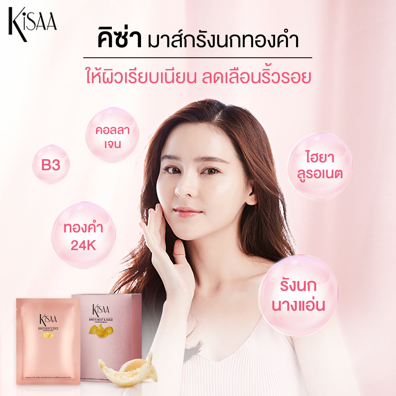 Kisaa Thailand - มาส์กหน้าใส ลดเลือนริ้วรอย 👉ต้อง คิซ่า...