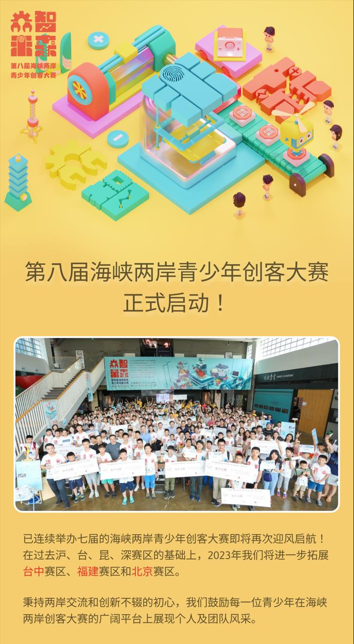 海峽兩岸青少年創客大賽 | Shanghai