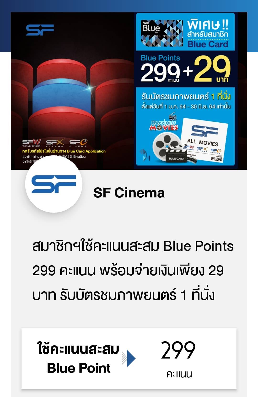 หนังแพงเราไม่ดู - #ลดแลกแถม 🔷 Blue Card 299 คะแนน + 29 บาท...