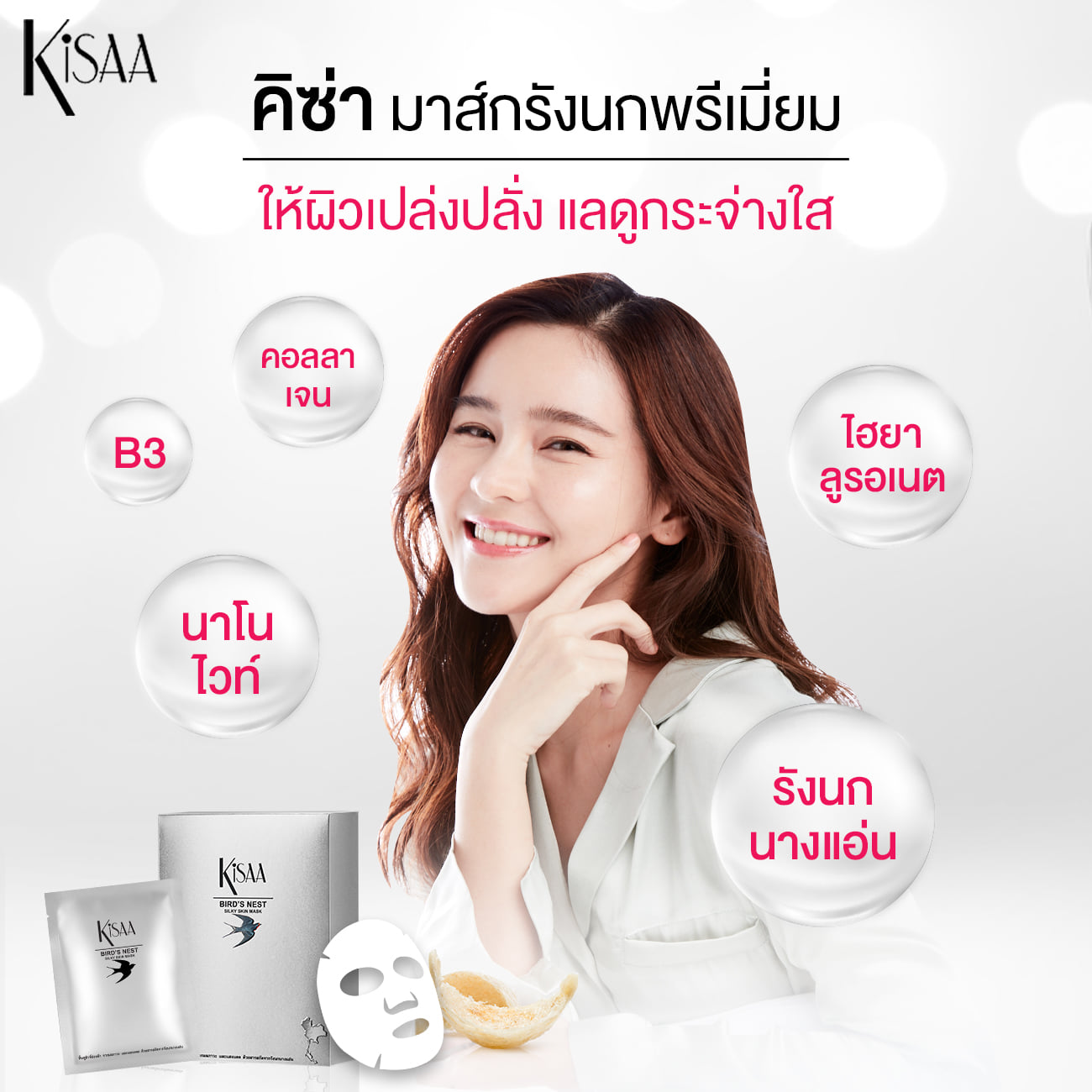 Kisaa Thailand - อยากมีผิวเปล่งปลั่ง กระจ่างใส...