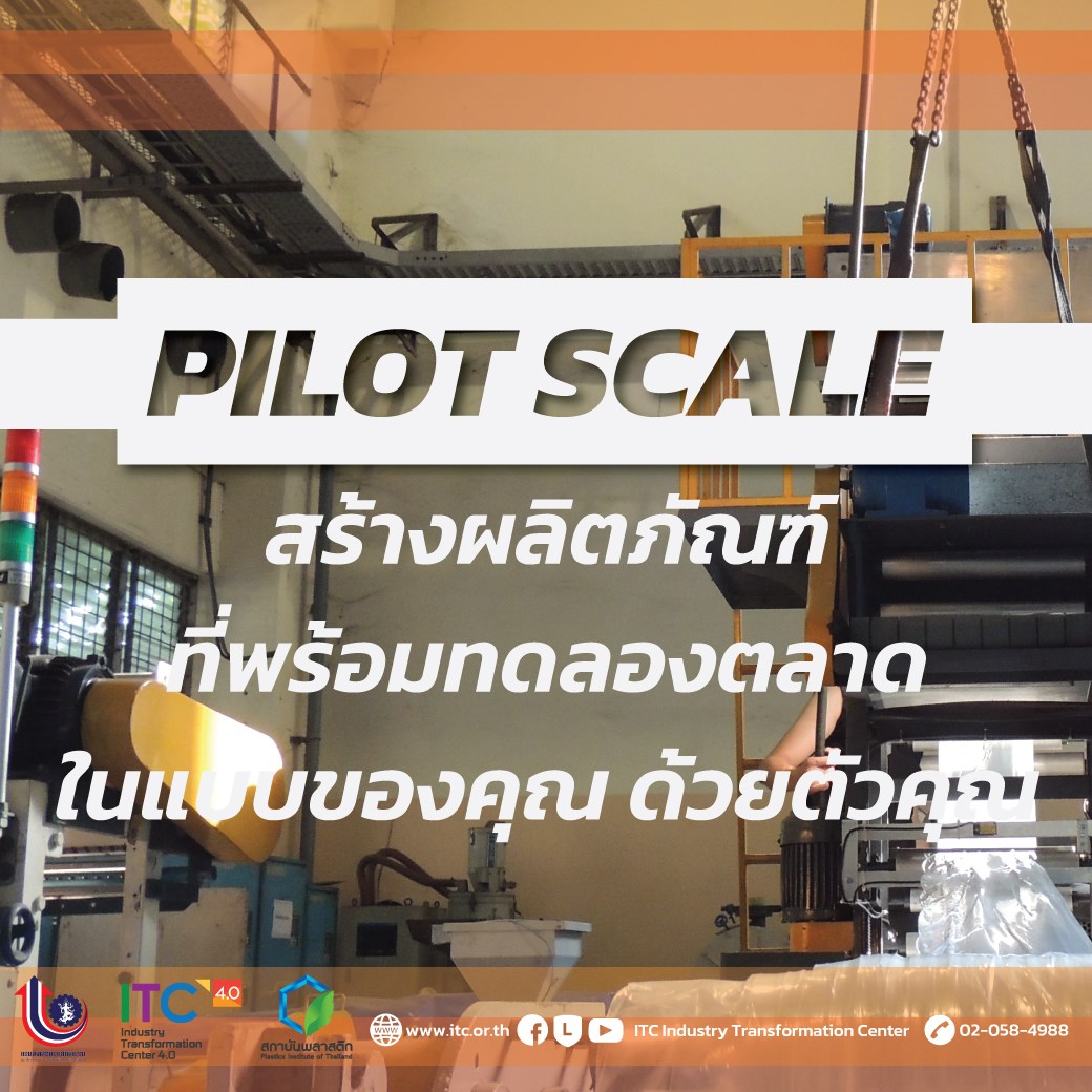 PILOT SCALE จุดเชื่อมโยงให้นวัตกรรมของคุณ . จากปัญหาสำคัญในปัจจุบัน ...