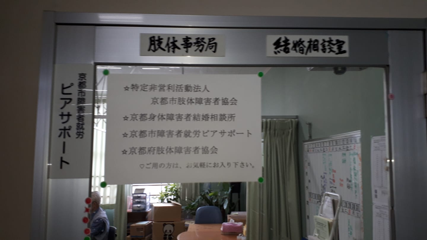 京都市障害者就労ピアサポート Home Facebook