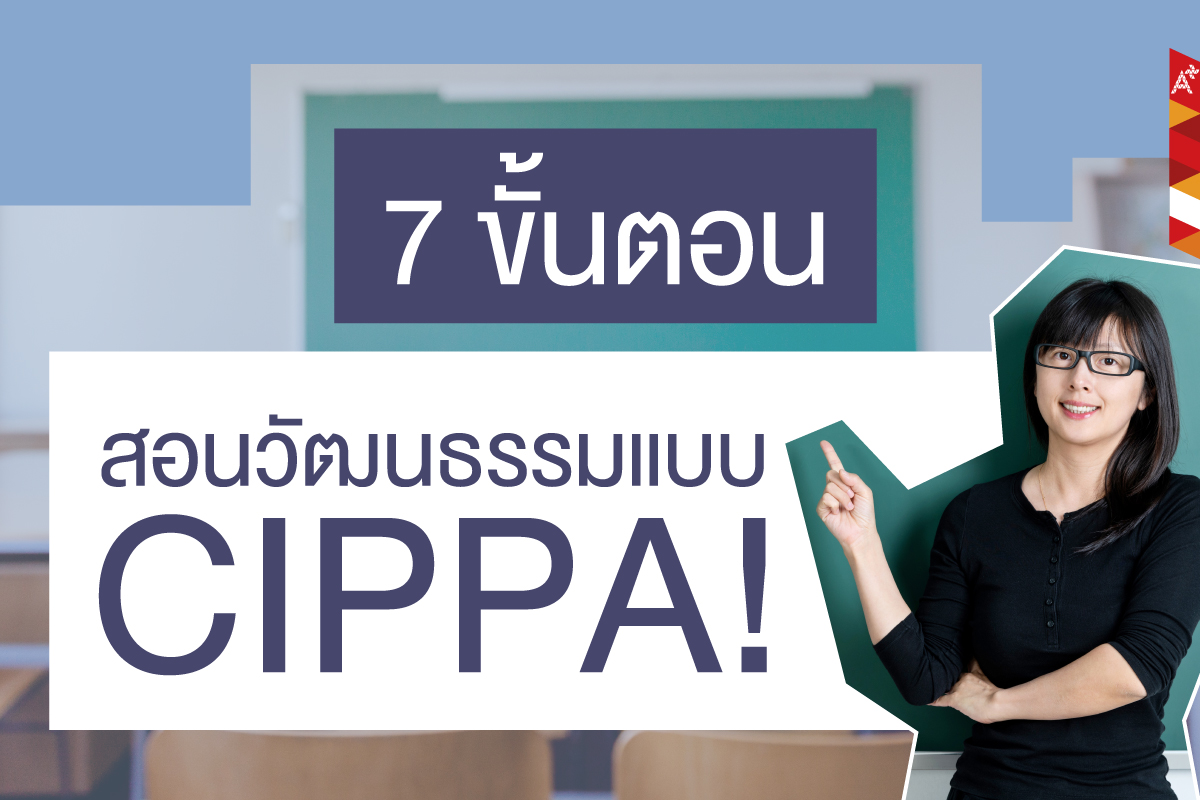 🦄สอนวัฒนธรรมตามขั้นตอน CIPPA... - อักษรเจริญทัศน์ อจท. | Facebook