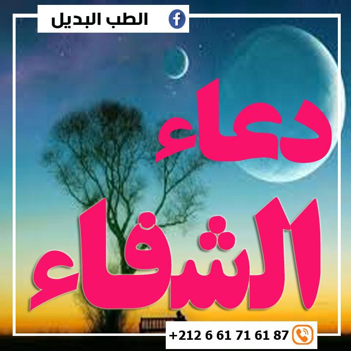 الطب البديل أدعـــــــيــــــة الـــــــشـــفــــــــاء دعاء المريض لنفسه بالشفاء العاجل أدعية الشفاء دعاء الشفاء للمريضة دعاء الشفاء لنفسي دعاء شفاء المريض قصير دعاء للشفاء من كل داء