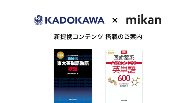 Ict教育ニュース 英単語アプリ Mikan Kadokawaの 鉄壁 改訂版 などを配信 Ict教育ニュース Ict Enews Net 12 25mikan 2 Ict Enews Net Ict教育 Ictenews 教員 教育 Facebook