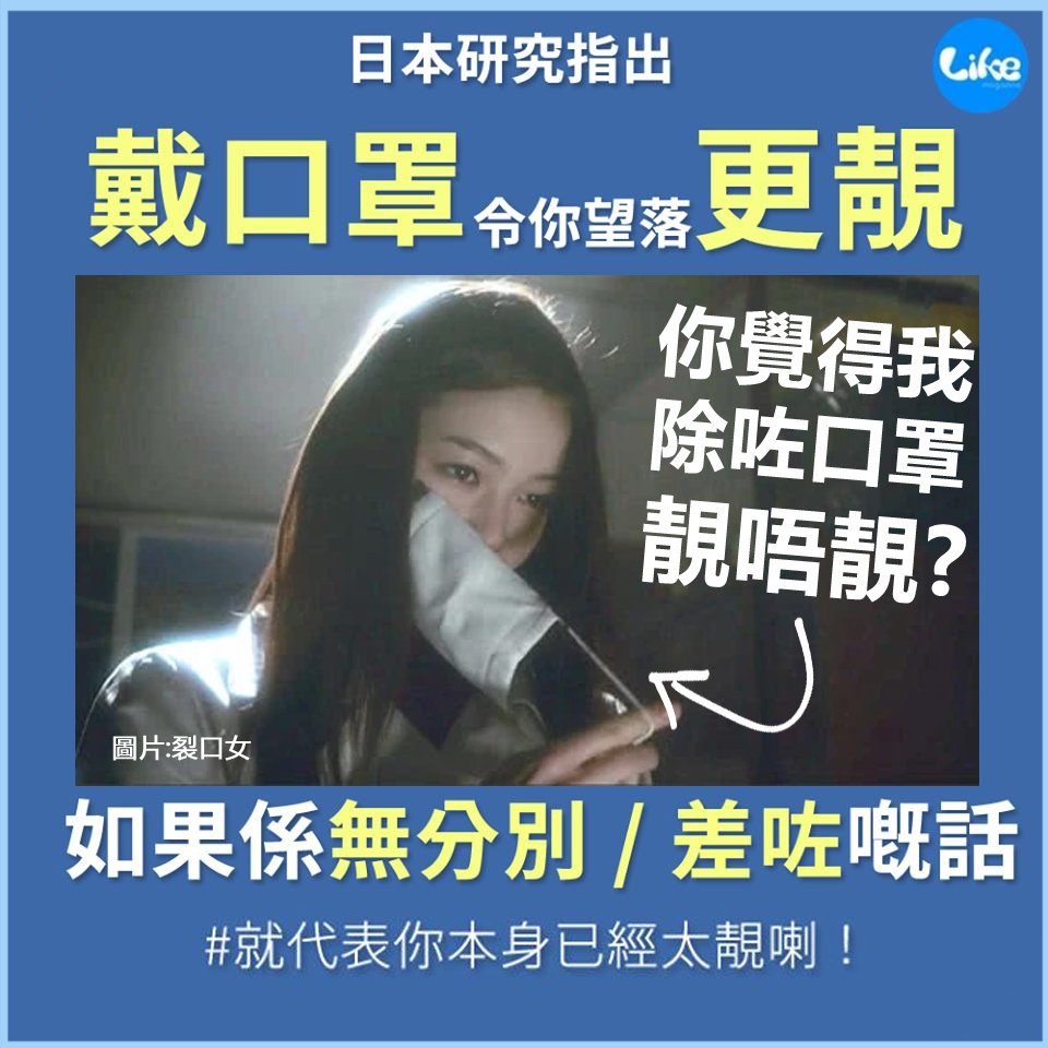 【口罩冷知識】唔知你哋有無睇過一個日本都市傳說「裂口女」，內容講述一個戴住口罩嘅... - Like Magazine HK