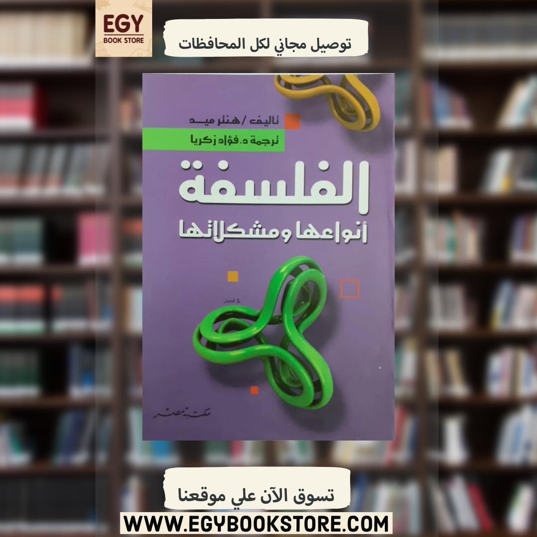 الفلسفة -أنواعها ومشكلاتها تأليف : هنتر... - المكتبة الفلسفية