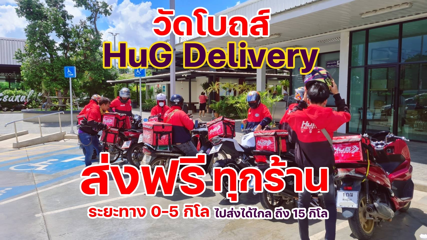 HuG Delivery 🛵ส่งฟรี ระยะ 5... - HuG Delivery ตลาดวัดโบสถ์