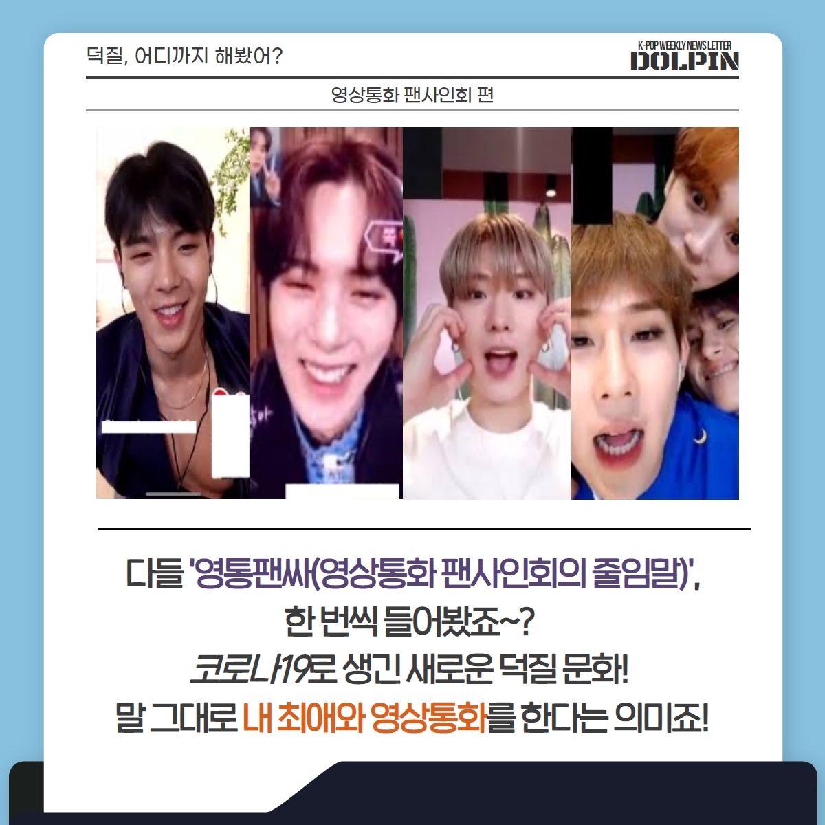 돌핀 - Dolpin - K팝 주간 레터지 덕질, 어디까지 해봤어? -영통팬싸 편- 작성자 :... | Facebook