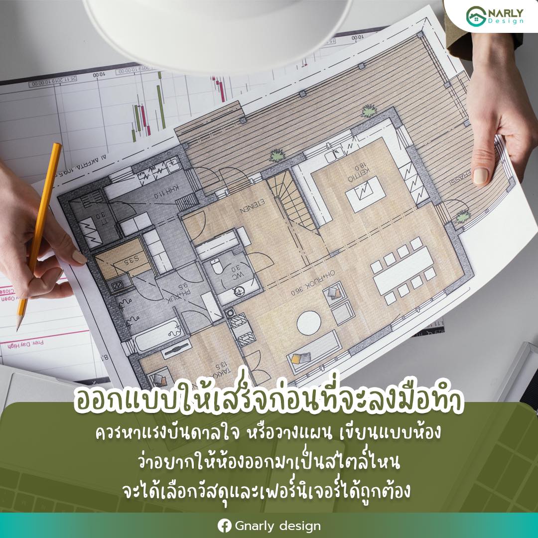 Gnarly design - หยุดอ่านแล้วคุณจะไม่พลาด‼️ 📣คนที่กำลังวางแผนจะตกแต่ง ...