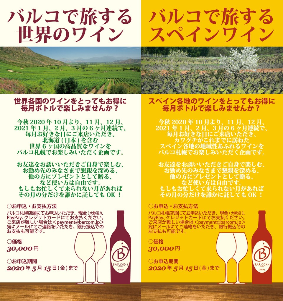 今秋からの バルコで旅する ワイン企画 お申込受付中 Barcom Sapporo バルコ札幌 Facebook