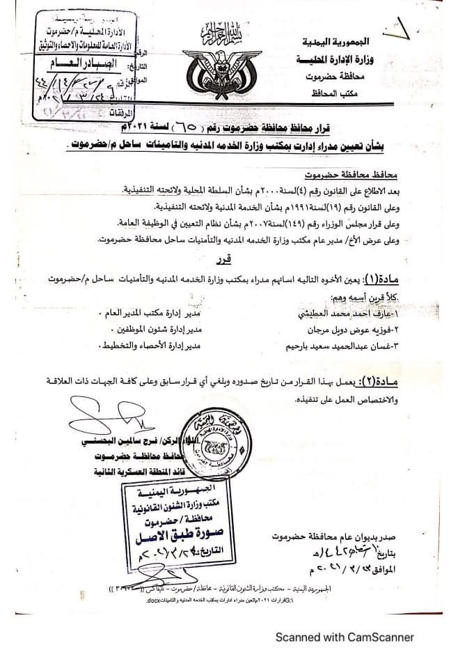 محافظ محافظة حضرموت يصدر قرار بتعيين مدراء ادارات بمكتب وزارة الخدمة المدنية والتأمينات م حضرموت الساحل 1 عارف احمد محمد العطيشي مدير إدارة مكتب المدير العام 2 فوزية عوض دويل مرجان مدير إدارة