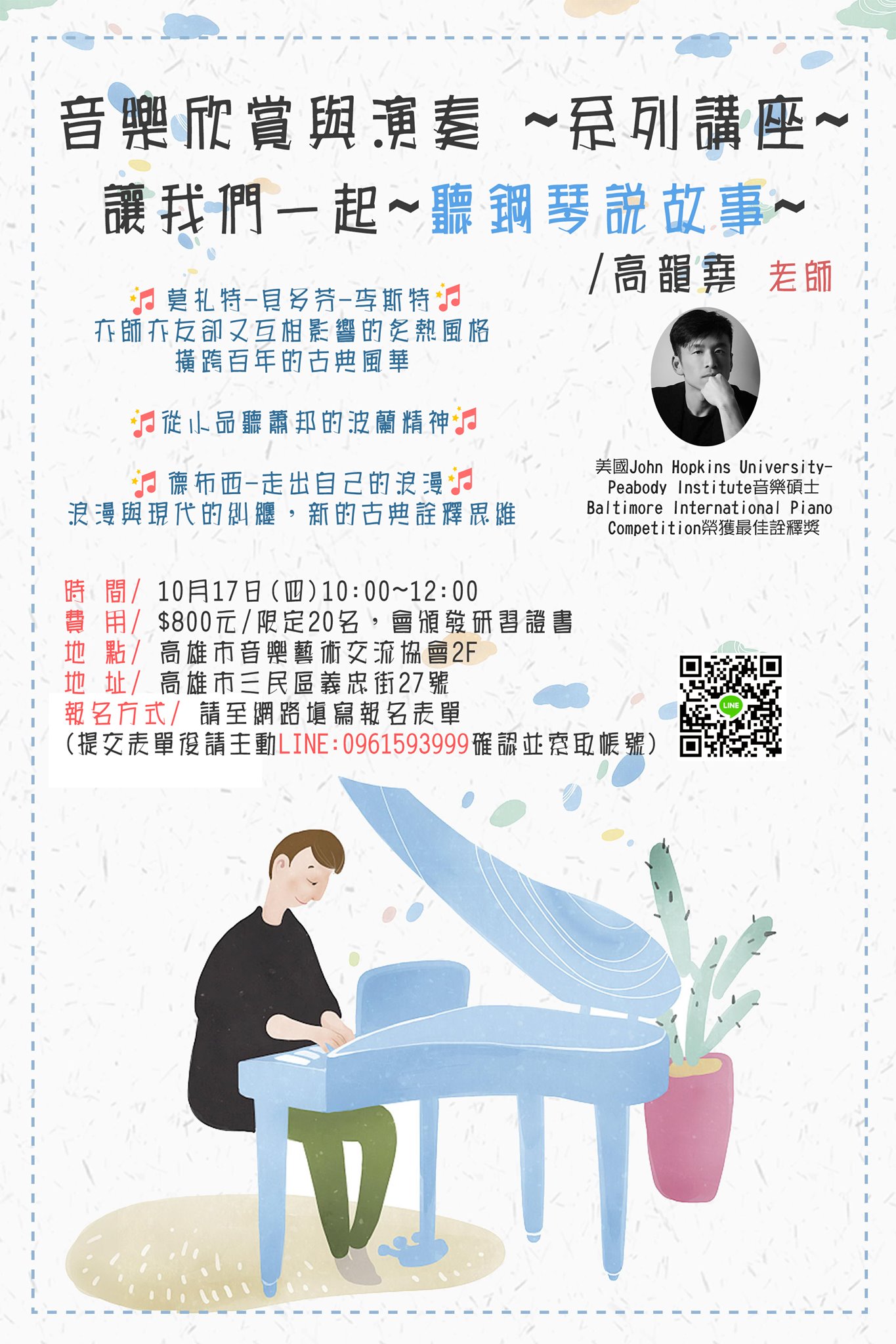 高雄市音樂藝術交流協會 - #近期講座分享 #好的講座值得您參與 💥名額有限，把握機會盡快報名唷^^!...