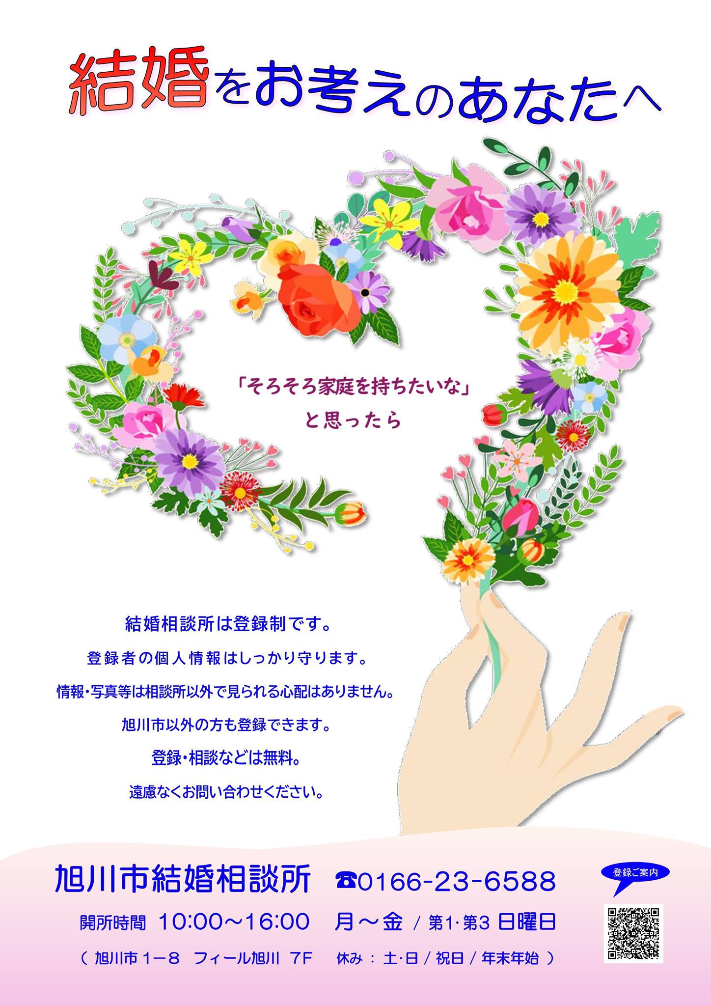旭川市役所 旭川市結婚相談所から登録しませんか Facebook