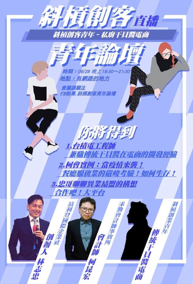 斜槓創客青年論壇 - 《斜槓青年干貝醬的創業》 6/28 斜槓創客青年論壇直播 我邀請組內一位斜槓青年代表... | Facebook