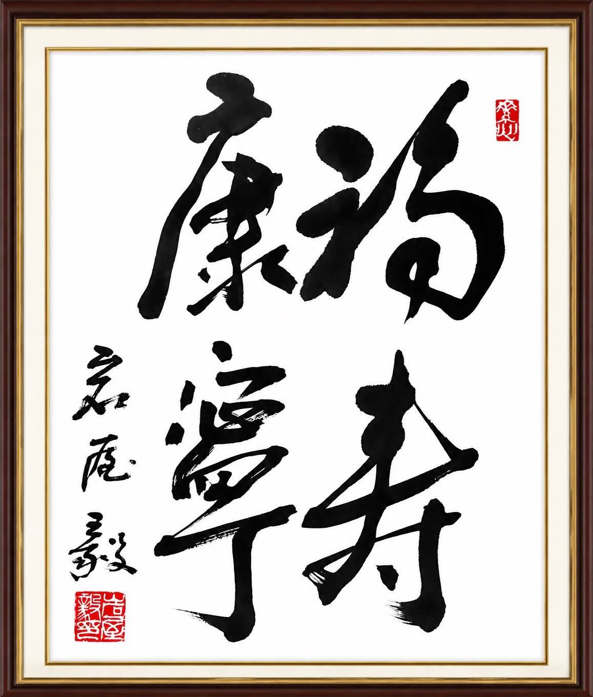 【福壽康寧】肉筆 色紙 古額 古美術 額縁　書　書画　書道 帰郷。久しぶりに筆を持ち、色紙をしたためました。「福寿康寧（ふく